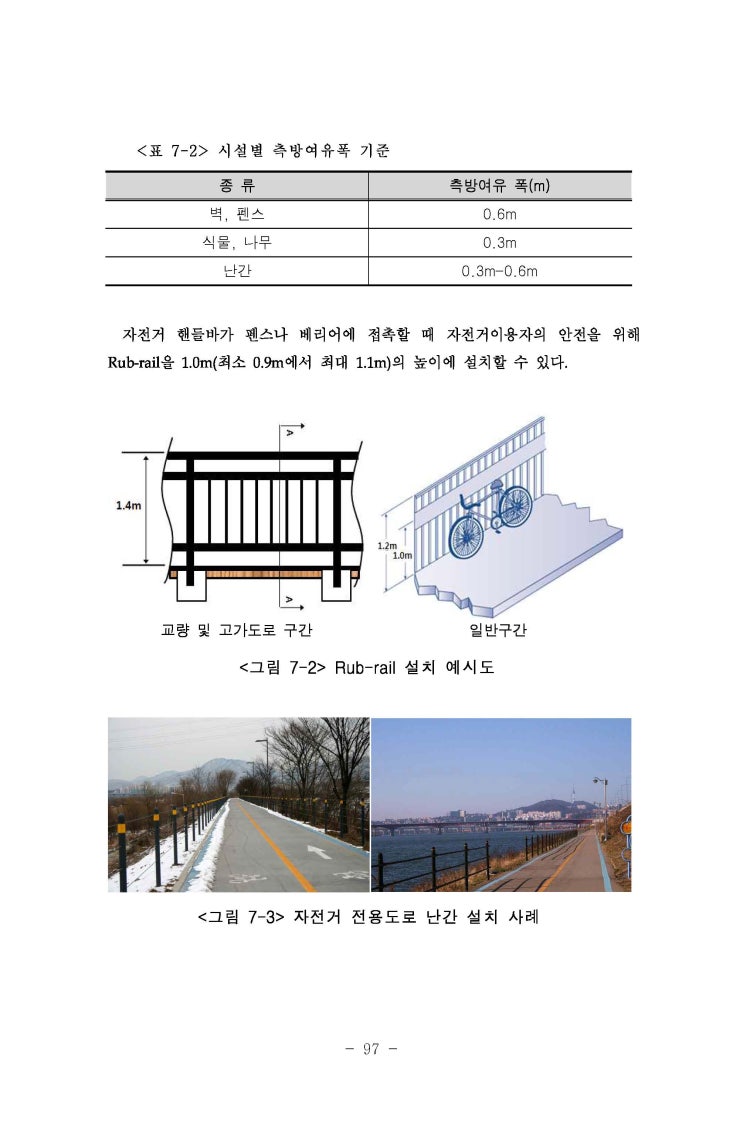  자전거 이용시설 설치 및 관리 지침 2016(행정자치부, 국토교통부)