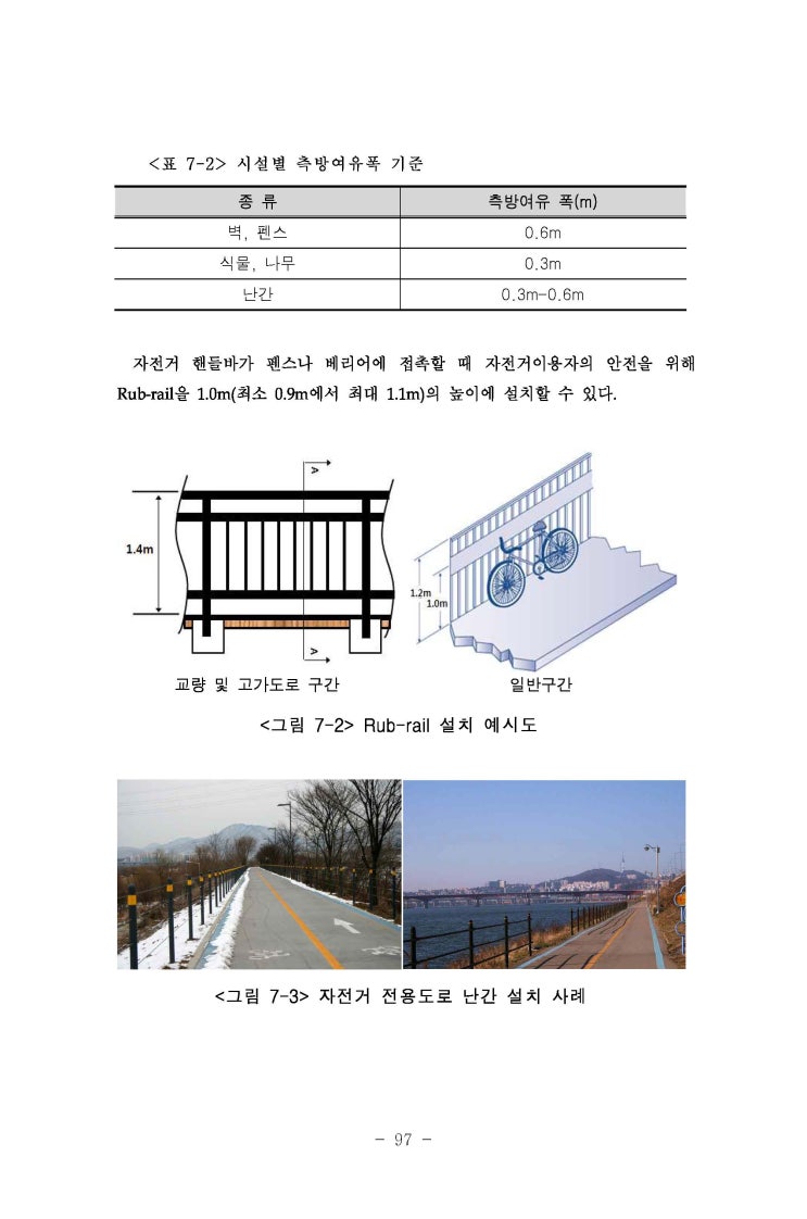 자전거 이용시설 설치 및 관리 지침 2016(행정자치부, 국토교통부)