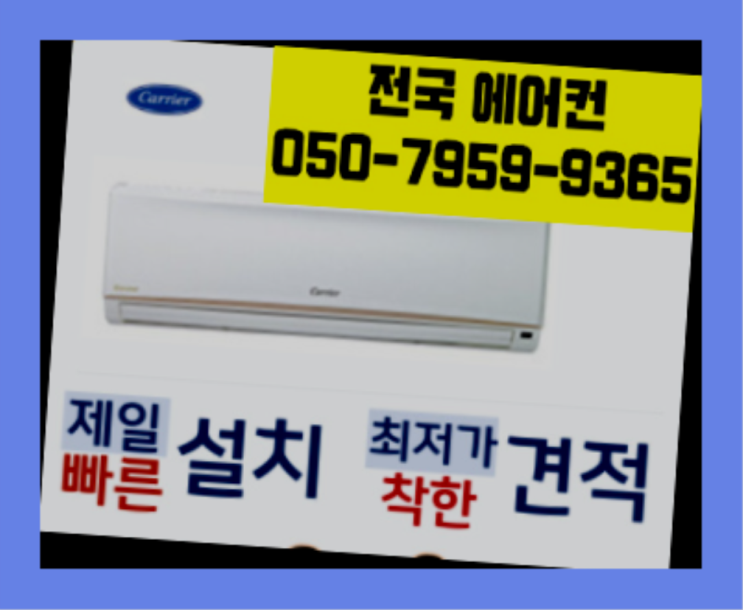  삼성냉난방기설치 ? 에어컨! 제일빠른설치/거짓없는견적 확실한 선택이죠
