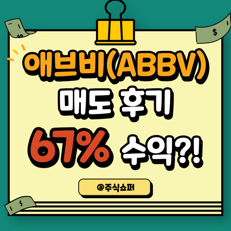  (22년 4월) 애브비(ABBV) 매도, 67% 수익
