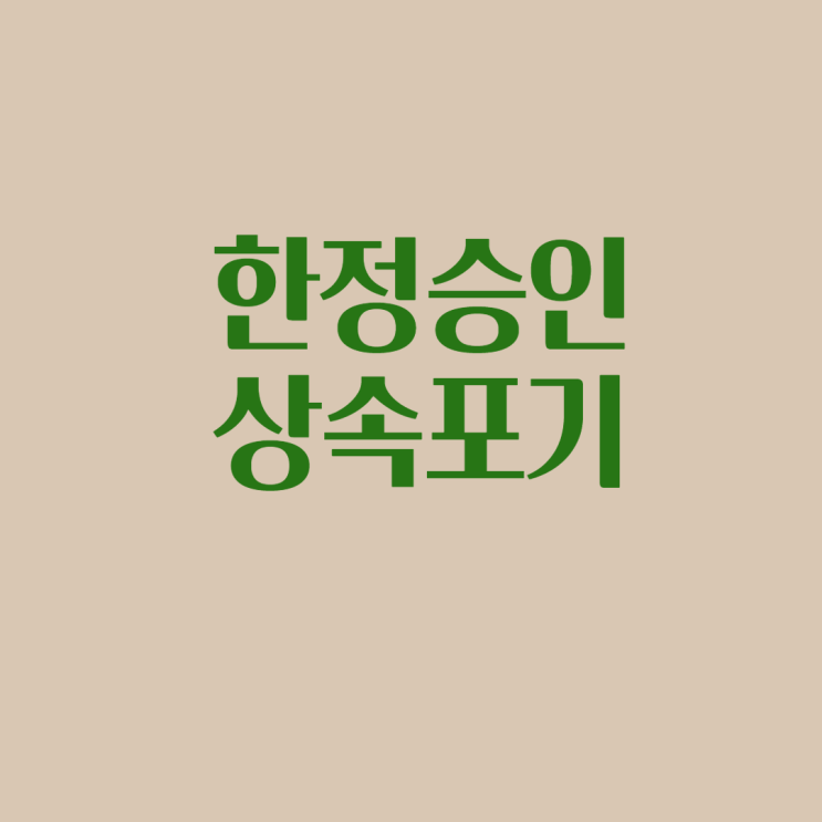  한정승인 / 상속포기