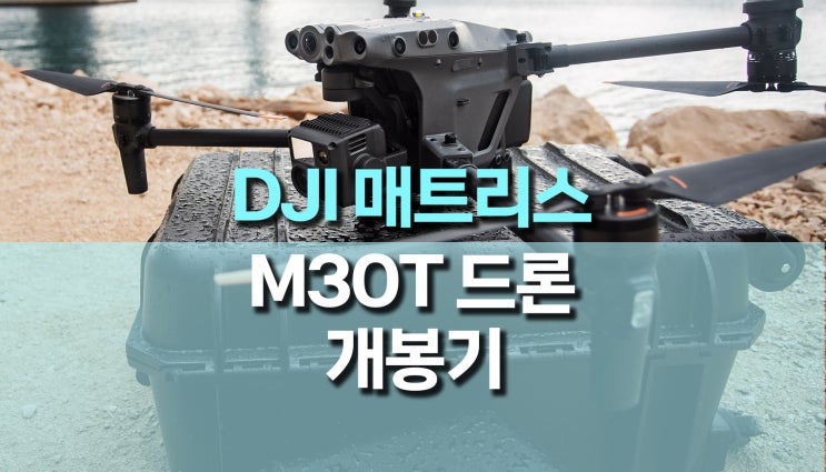 DJI, M30 (매트리스 30) 산업용 드론 개봉기 DJI, M30 (매트리스 30) 산업용 드론 개봉기
