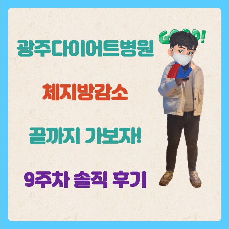  광주다이어트병원 체지방감소 끝까지 가보자! 9주차 솔직 후기