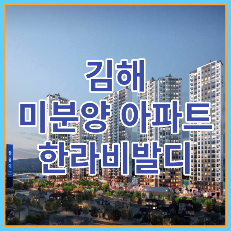  김해 미분양 아파트 한라비발디 신규분양 잔여세대 안내