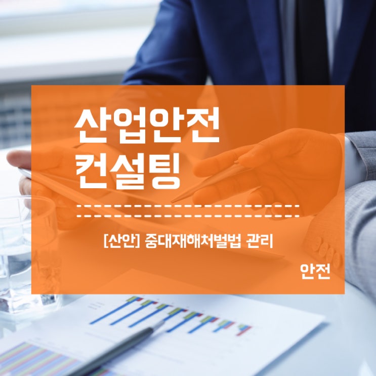  중대재해처벌법은 산업안전컨설팅으로 해결!