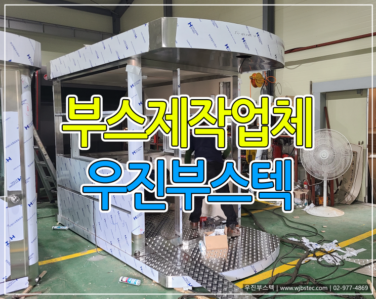  부스제작업체, 우진부스텍!