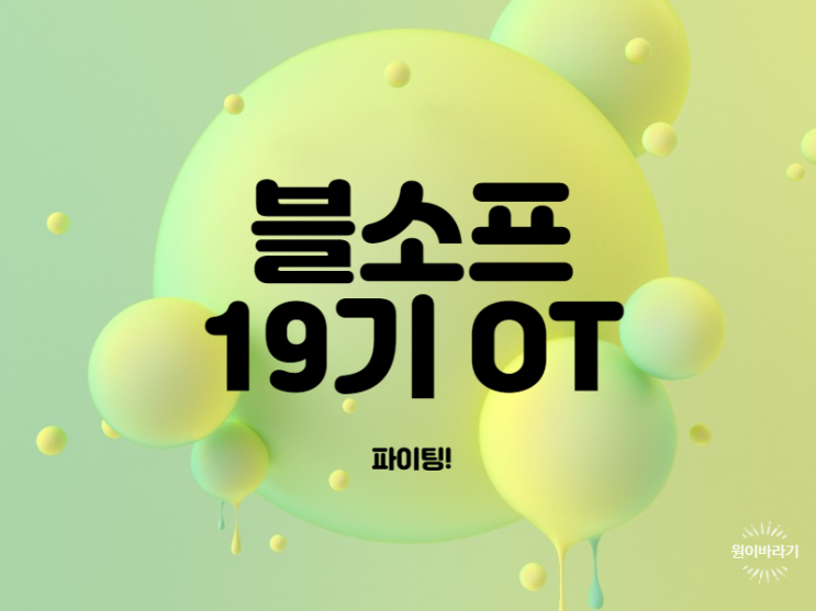  블소프 19기 OT