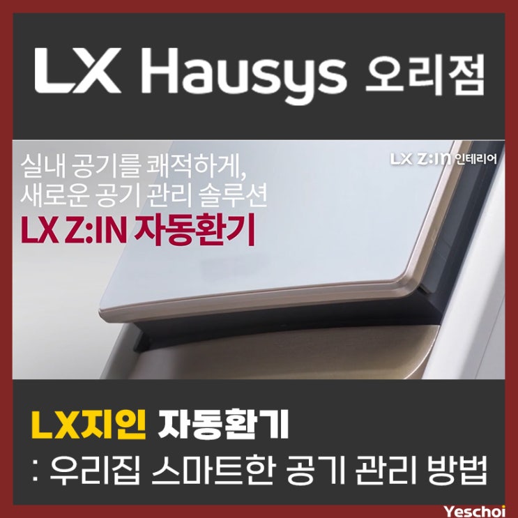  LX자동환기 창호로 쾌적한 실내를 만들어요