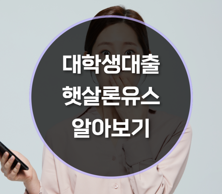  대학생대출, 햇살론유스란?