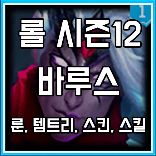 칼바람 바루스 룬, 템트리, 스킨 공략 (방관, 유성 포함) 칼바람 바루스 룬, 템트리, 스킨 공략 (방관, 유성 포함)
