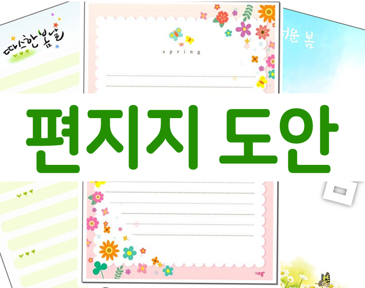  예쁜 편지지 도안 공유해 드려요~