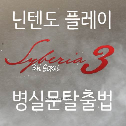  syberia3 사이베리아3 플레이 공략, 문 여는 법