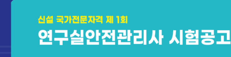  연구실안전관리사 (시험일정 공고 원서 접수 과목 응시자격 요건 문제)
