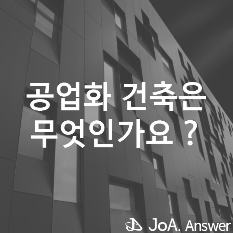  편리함과 더 나은 질을 제공하는 공업화 건축