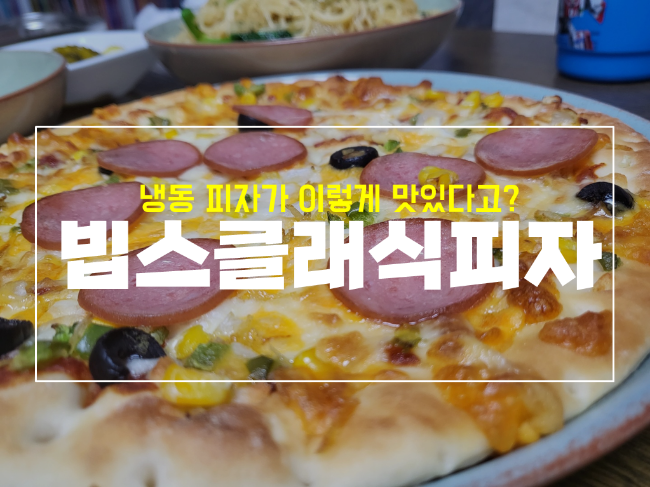  빕스 클래식 냉동 피자 맛있을까 with 고르곤졸라