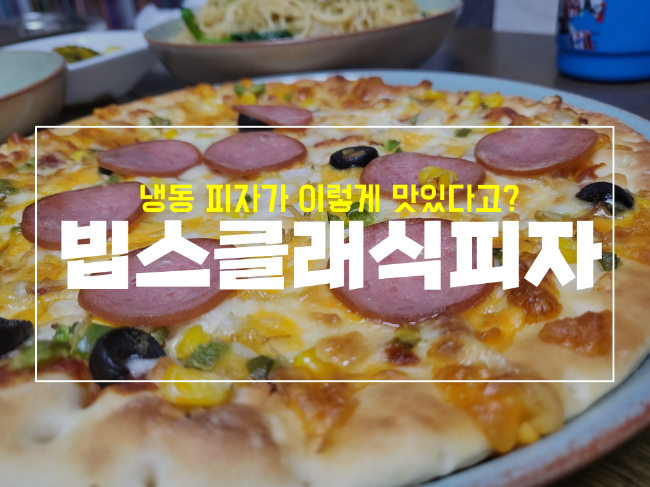 빕스 클래식 냉동 피자 맛있을까 with 고르곤졸라