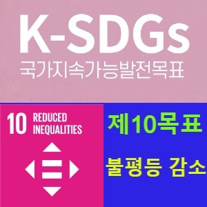 지속가능발전목표 10(SDGs 10) 국내 및 국가 간 불평등 감소