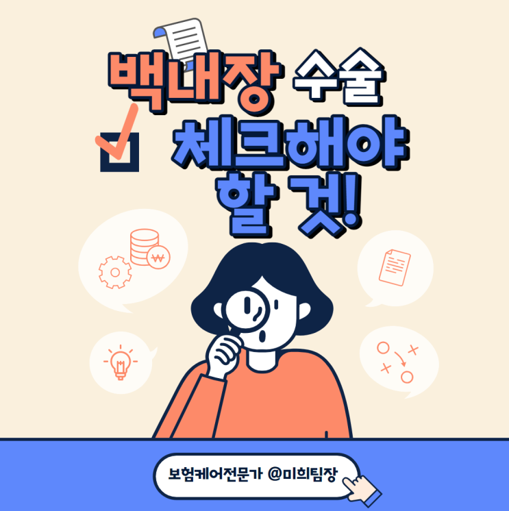  백내장 수술 다초점렌즈 삽입술과 실손 보상