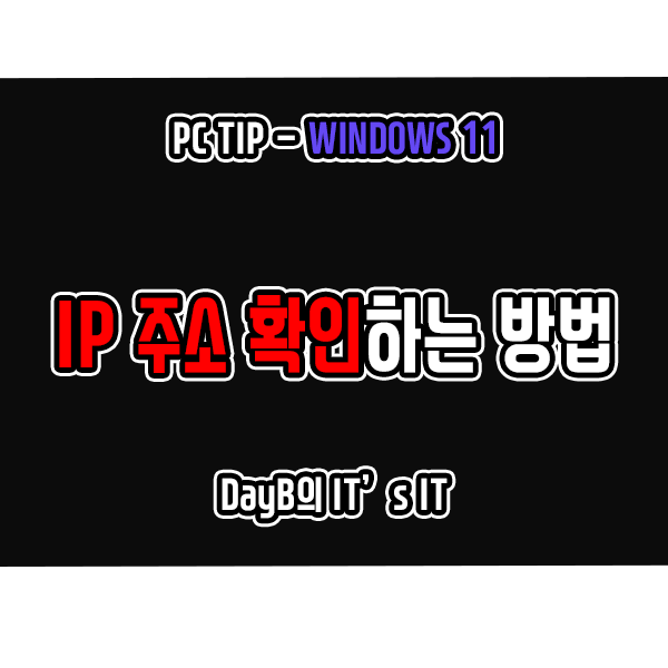 윈도우11 IP주소 확인하는 5가지 방법