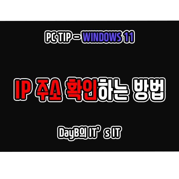 윈도우11 IP주소 확인하는 5가지 방법 윈도우11 IP주소 확인하는 5가지 방법