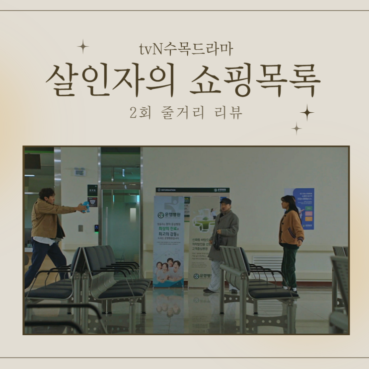 [tvN 수목드라마] 살인자의 쇼핑목록 2회 _줄거리 리뷰 [두 번째 살인....