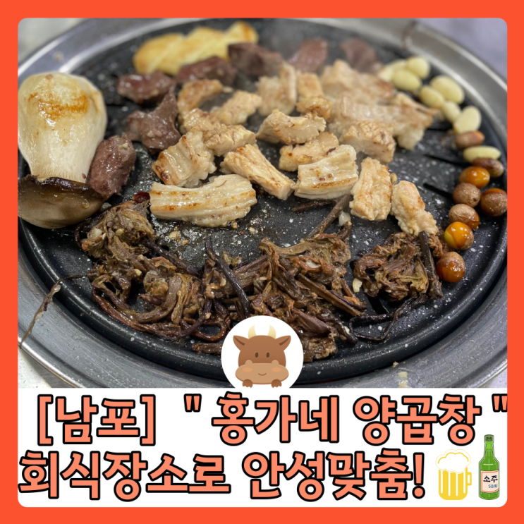  [남포] “홍가네양곱창” 양대창 소금구이가 맛있는곳  회식장소로 안성맞춤!!