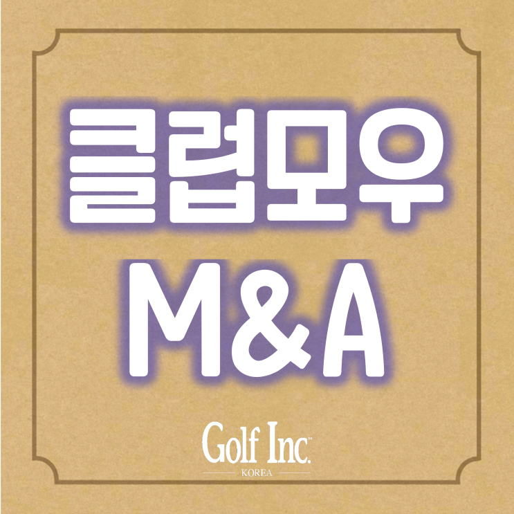  홍천 클럽모우CC 2년만에 다시 매물로 나와... 2020년 골프장 매각 후 다시 M&A