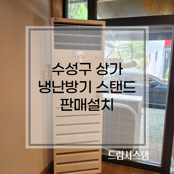  대구 수성구 상가 LG냉난방기 23평 스탠드 판매설치