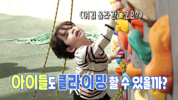 <b>슈돌 박주호</b> 클라이밍장 헬시 키즈 나은 누나 바라기 건후... 