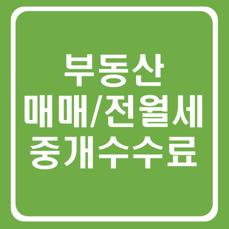  매매중개수수료율, 전세, 월세 가장 쉽게 설명 해 드립니다.