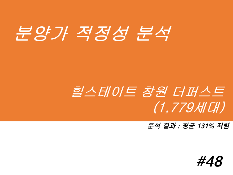  힐스테이트 창원 더퍼스트 분양가 적정성 분석