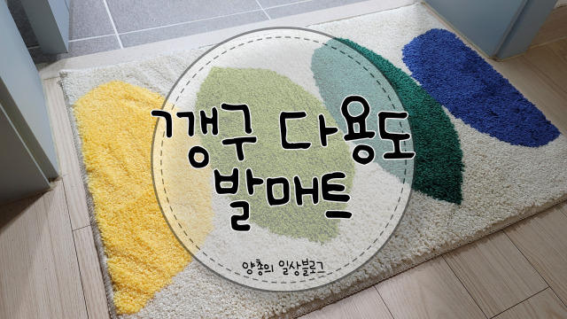  내돈내산) 촉감이 부드러운 깽구 화장실 발매트