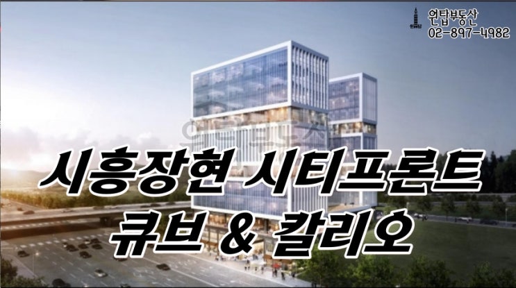  핫한 시흥 장현 오피스 [ 시티 프론트 큐브 & 칼리오 ]