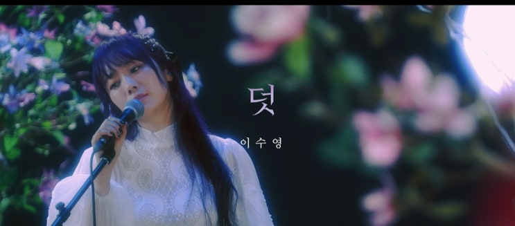 [MV] 이수영 _ 덧 [뮤비/가사/듣기]