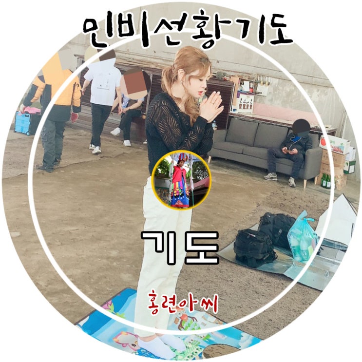  유명한 경기도점집 홍련아씨당 제자가 민비선황기도 다녀왔습니다~