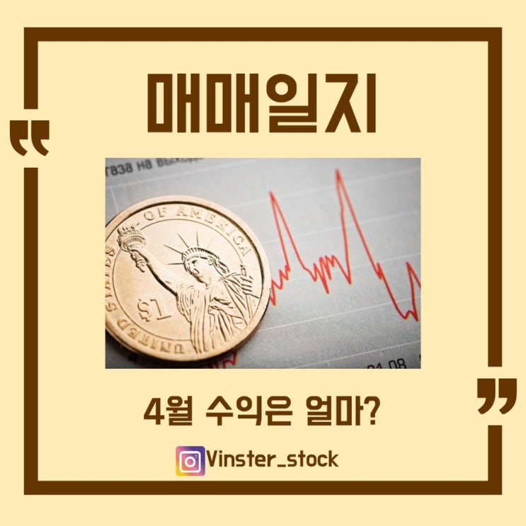  [매매일지] 4월 수익인증 및 점검