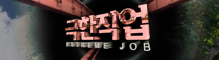 극한직업 691회 - 맞춤교정의 세계 탈모와 가발 VS 맞춤 깔창과 신발 극한직업 691회 - 맞춤교정의 세계 탈모와 가발 VS 맞춤 깔창과 신발
