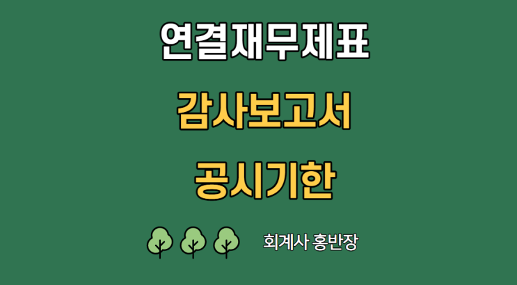 [회계감사] 연결재무제표, 연결감사보고서 제출(공시)기한인 4월 30일이 공휴일인 경우 5월 2일까지 인가요? #회계사홍반장