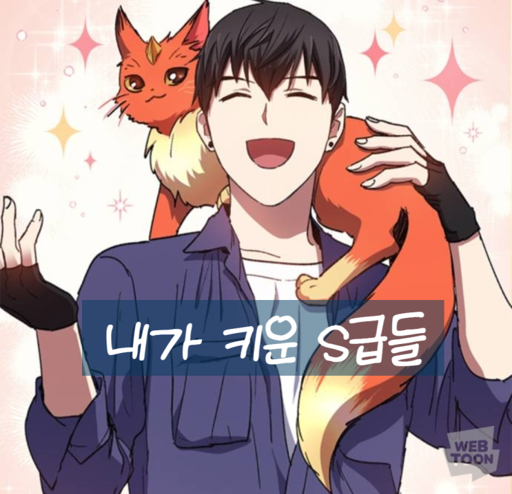  판타지) 내가 키운 S급들
