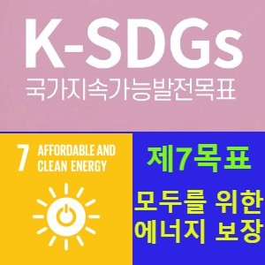 지속가능발전목표 7(SDGs 7) 적정한 가격에 신뢰할 수 있고 지속가능한 현대적인 에너지에 대한 접근 보장