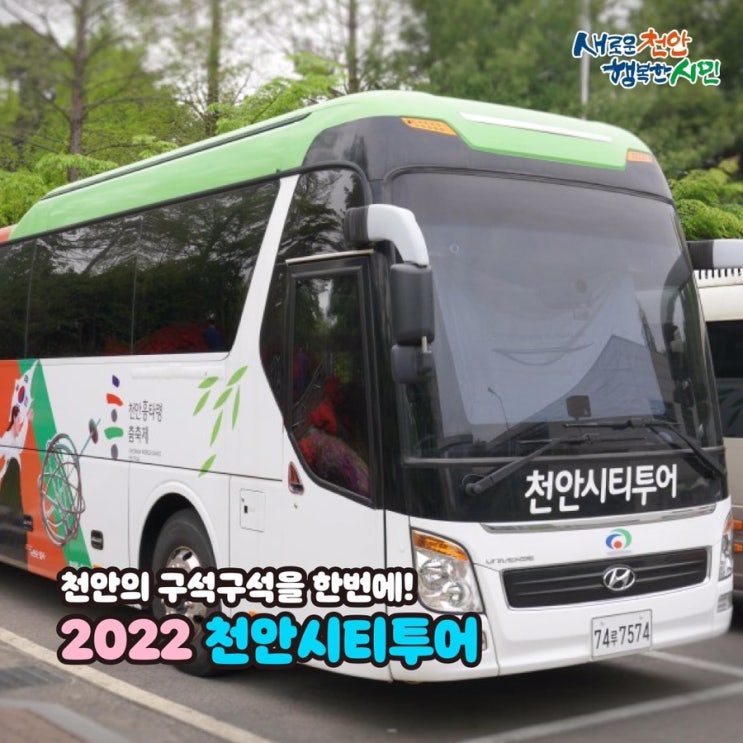 천안 가볼만한곳 천안의 구석구석을 한번에! 2022 천안시티투어 | 천안시청페이스북