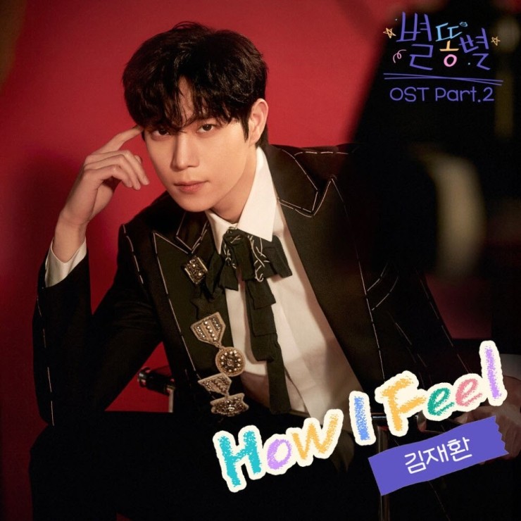 김재환 - How I Feel (별똥별 OST Part.2) [노래가사, 듣기 , MV]