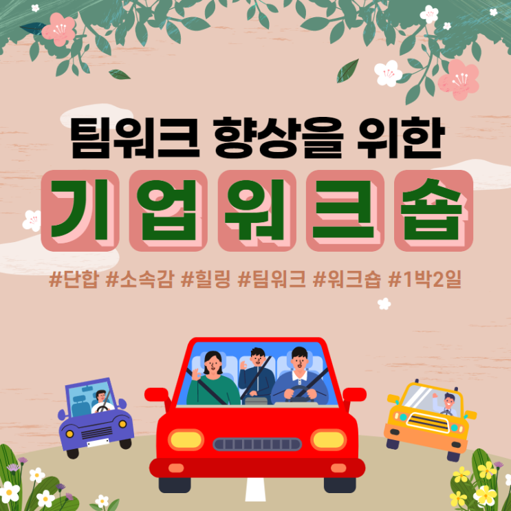기업 워크숍 | 팀워크 향상을 위한 팀빌딩 프로그램 (조직활성화를 위한 힐링 프로그램, 직장인 체육대회, 회사 워크숍, 신입사원 오리엔테이션) 부산 기업강사 섭외