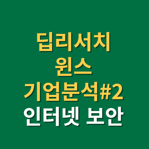  사이버보안 관련주 윈스 주식 전망 기업분석 2편(f. 보안 대장주, 경영진, 밸류에이션)