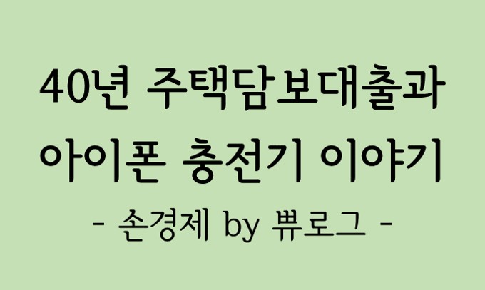  [리뷰.3] 40년 주택담보대출과 아이폰 충전기 이야기