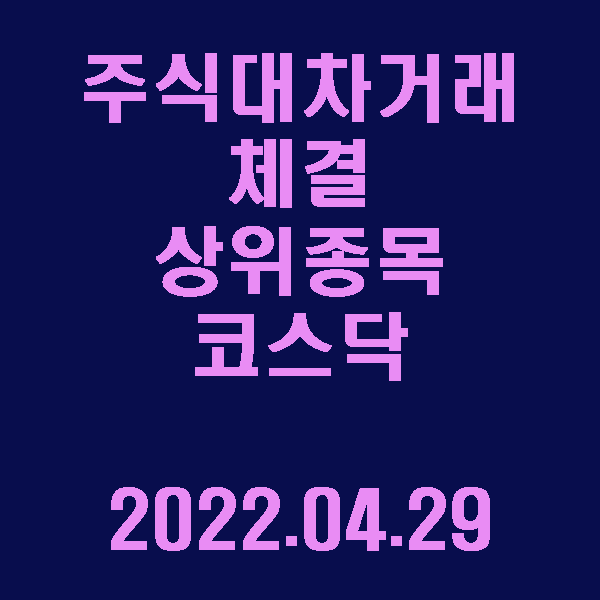 주식대차거래 체결 상위종목(코스닥) / 2022.04.29