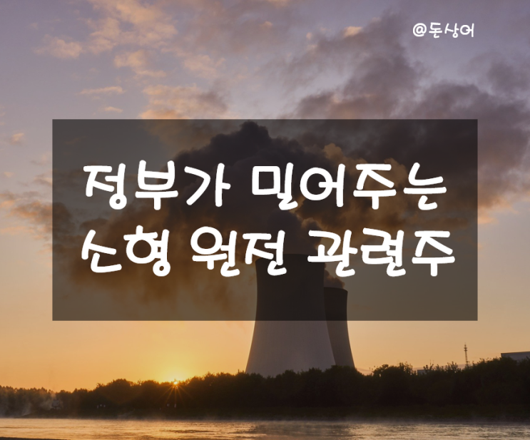  정부 정책의 수혜를 받을 소형 원전 관련주 총 정리