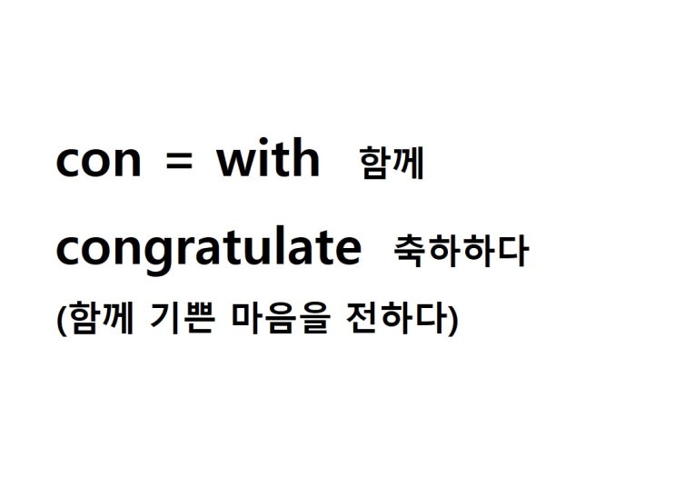  접두사 con = with 함께 (congratulate 함께 기쁜 마음을 전하다 = 축하하다)