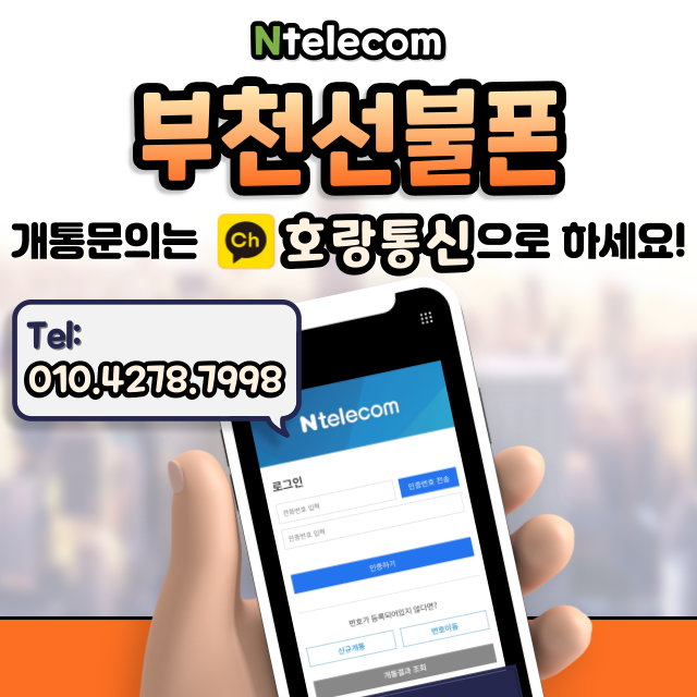 부천선불폰 누구나 쉽고 빠르게 개통하는 방법 부천선불폰 누구나 쉽고 빠르게 개통하는 방법