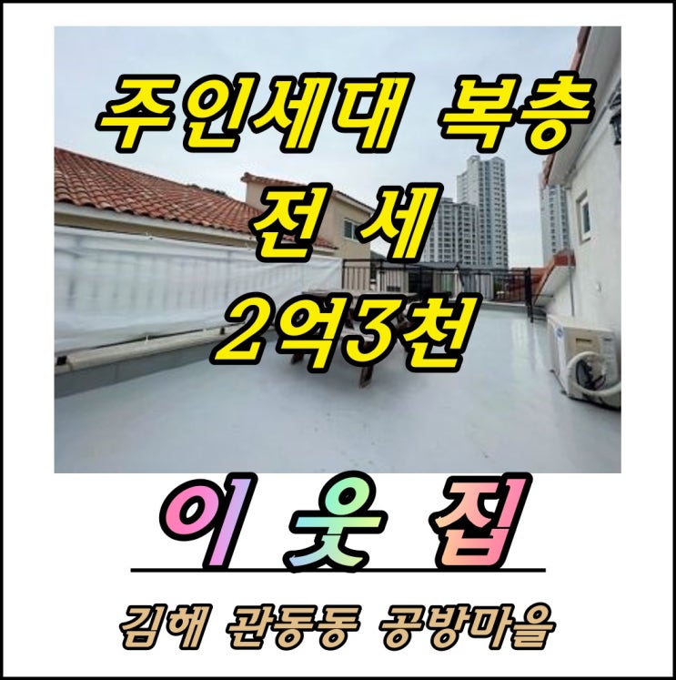 김해 관동동 복층 테라스있는 주인세대 전세 김해 장유아파트 전세월세